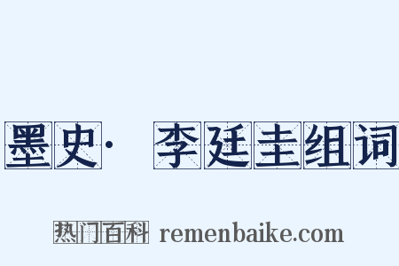 墨史·李廷圭组词是什么意思的图片